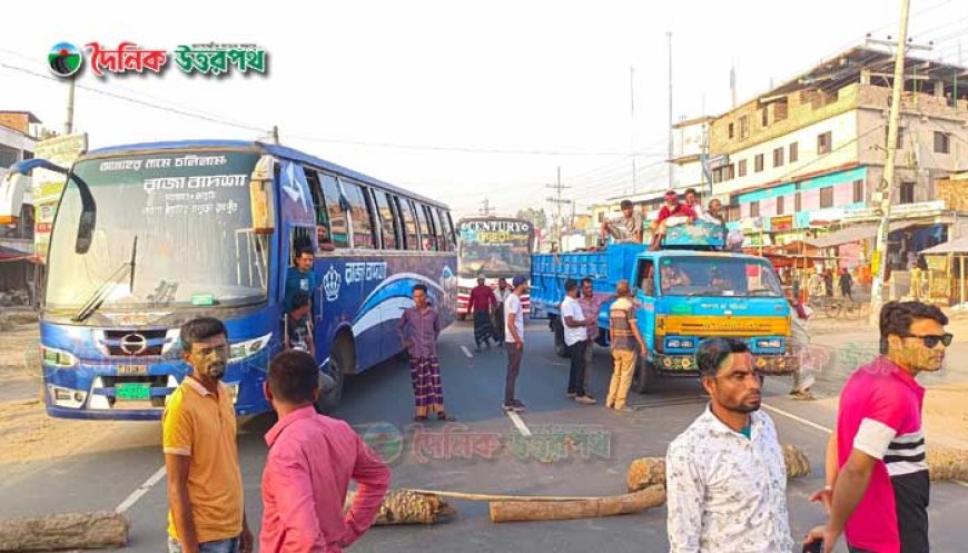 নন্দীগ্রাম থানার ওসিকে প্রত্যাহারের দাবিতে মহাসড়ক অবরোধ 