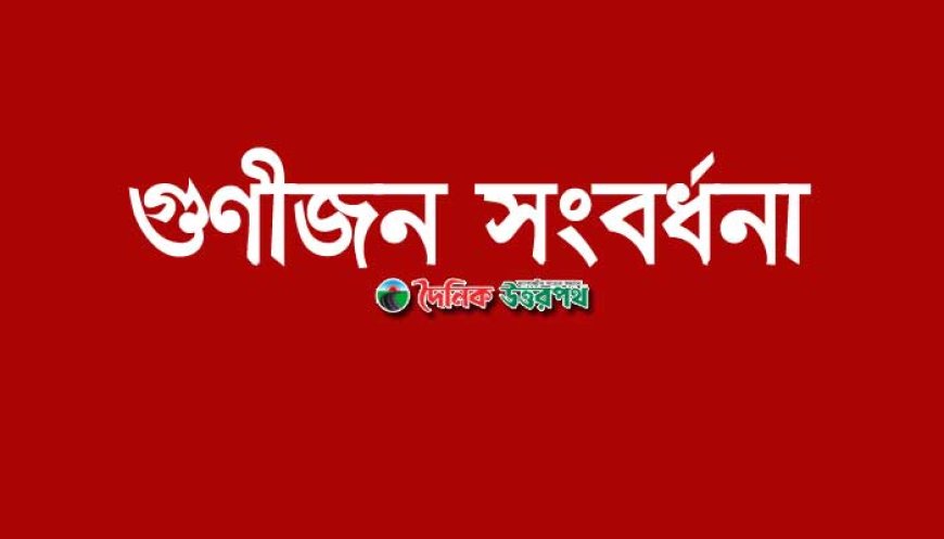 লালপুরে গুণীজনদের সংবর্ধনা