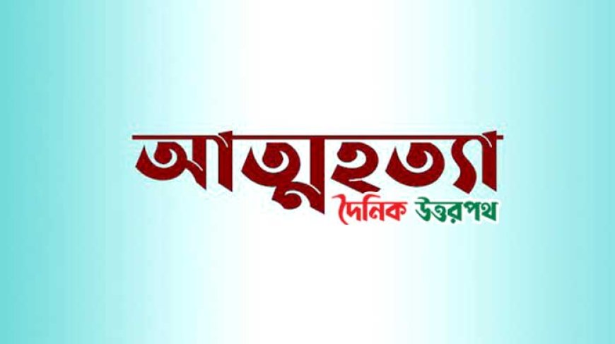 নন্দীগ্রামে ছোট ভাইয়ের সাথে ঝগড়া করে বড় বোনের আত্মহত্যা 