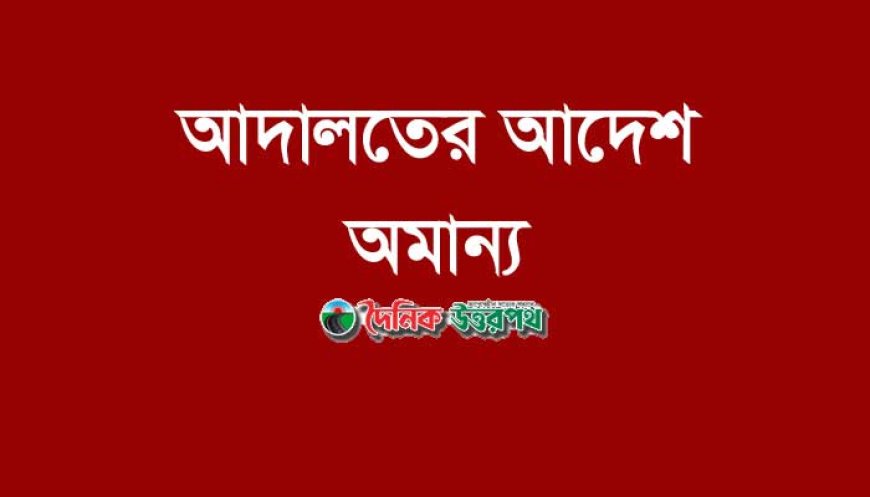 আদালতের আদেশ অমান্য করে পুকুর দখল