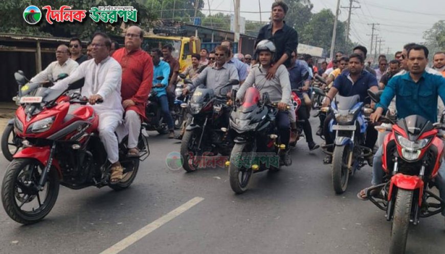 লালপুরে অবরোধের বিরুদ্ধে মোটরসাইকেল শোভাযাত্রা  