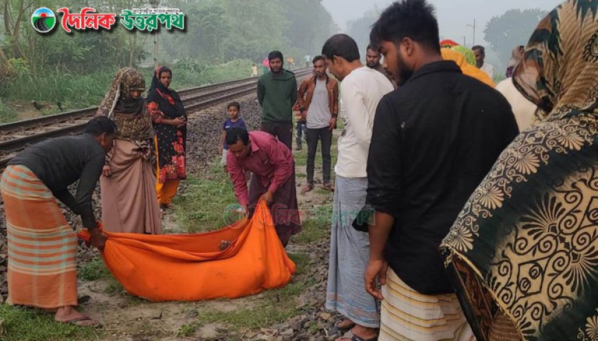 লালপুরে ট্রেনে কাটা এক বৃদ্ধার মরদেহ উদ্ধার