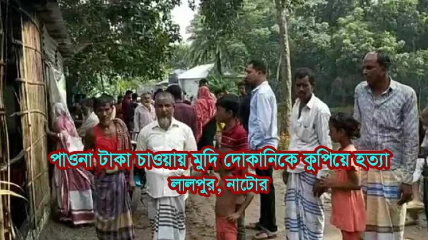 মধ্যরাতে মুদি দোকানীকে কুপিয়ে হত্যা, খুনি আটক